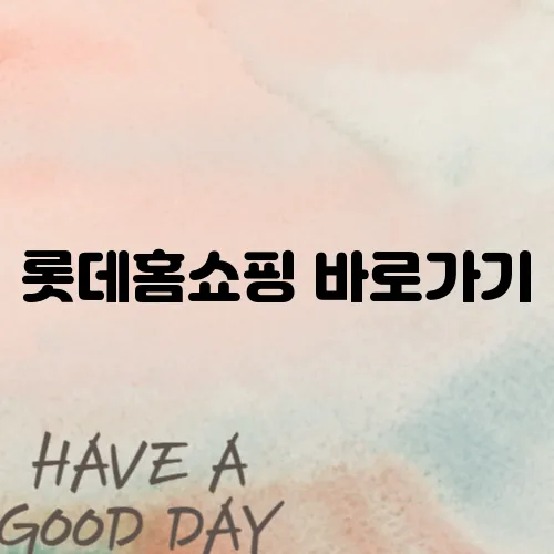 롯데홈쇼핑 바로가기