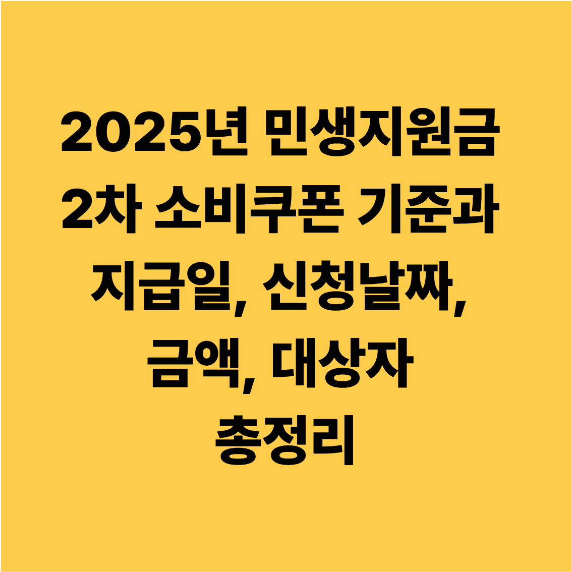 2025년 민생지원금 2차 소비쿠폰 기준과 지급일 신청날짜, 금액 및 대상자 총정리