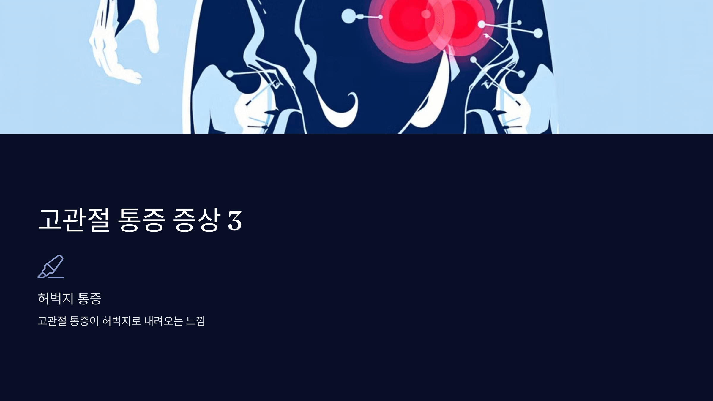 고관절 통증과 관련된 사진입니다.