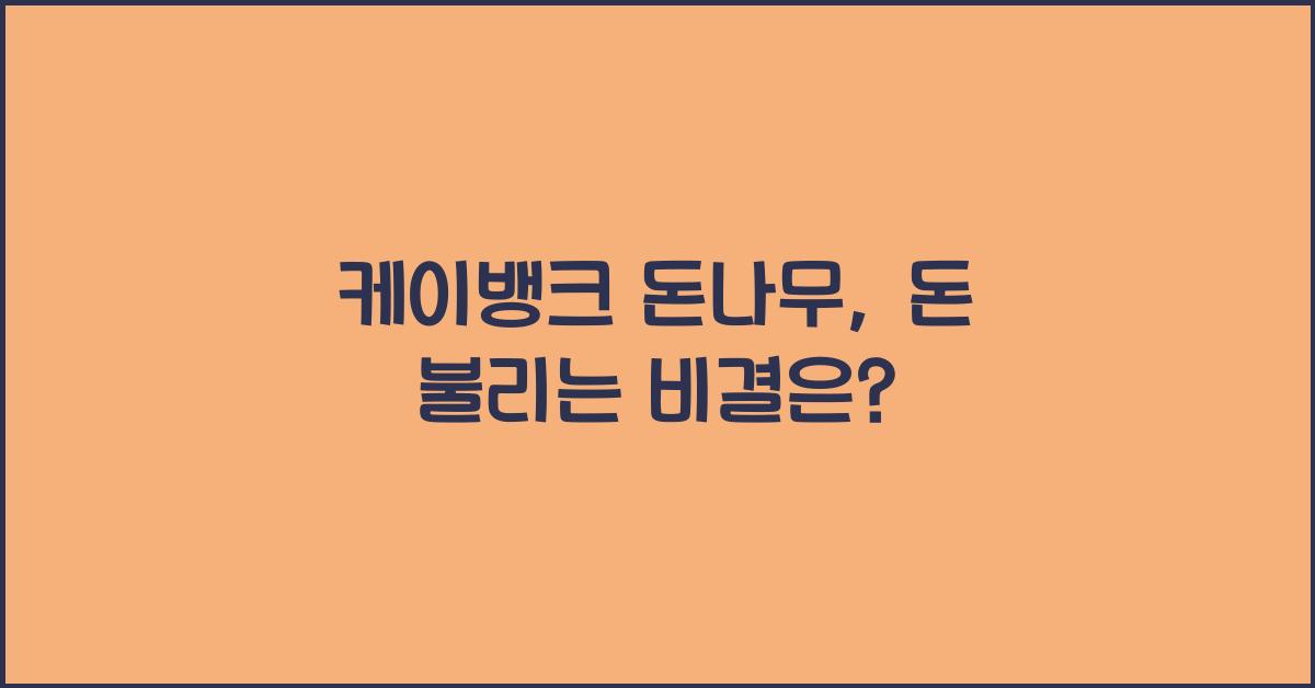 케이뱅크 돈나무