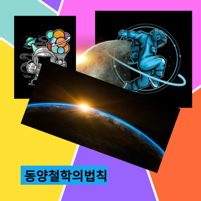 동양철학의 법칙