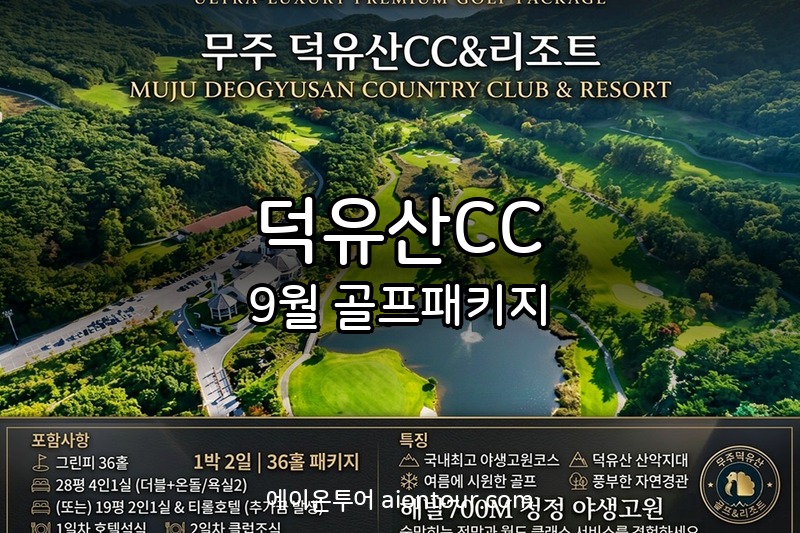 덕유산CC 골프장