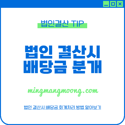 법인 결산 시 결산배당에 대한 회계처리