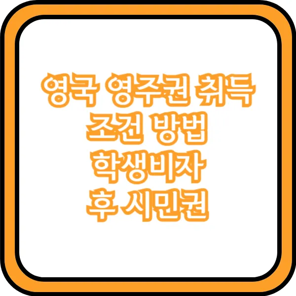 영국 영주권 취득 조건