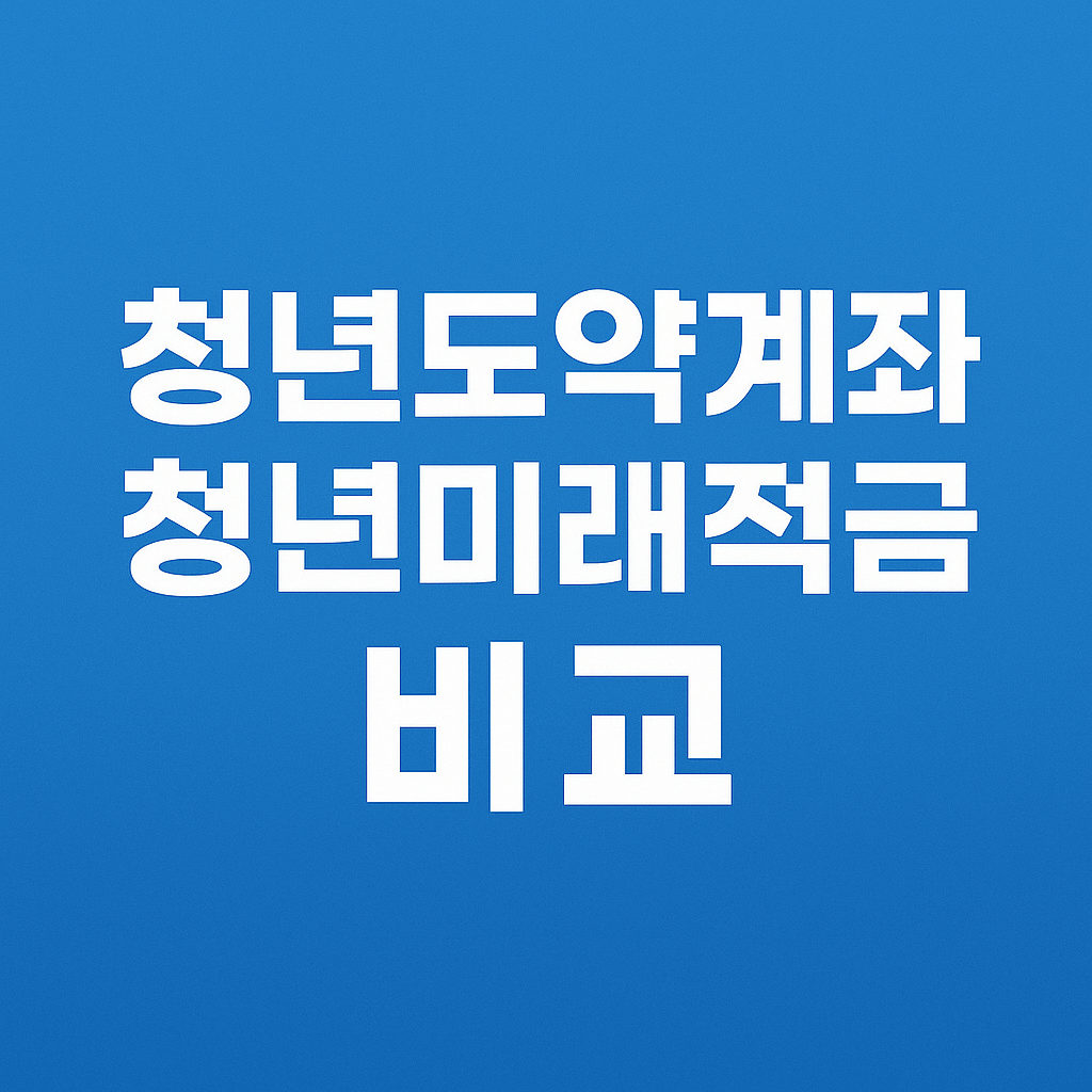 청년도약계좌 청년미래적금 비교