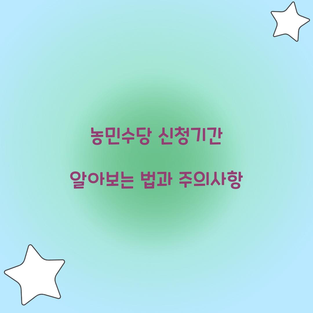 농민수당 신청기간