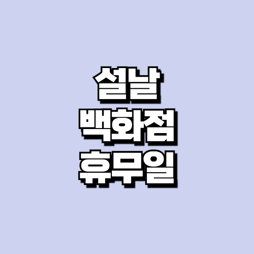롯데백화점 휴무일