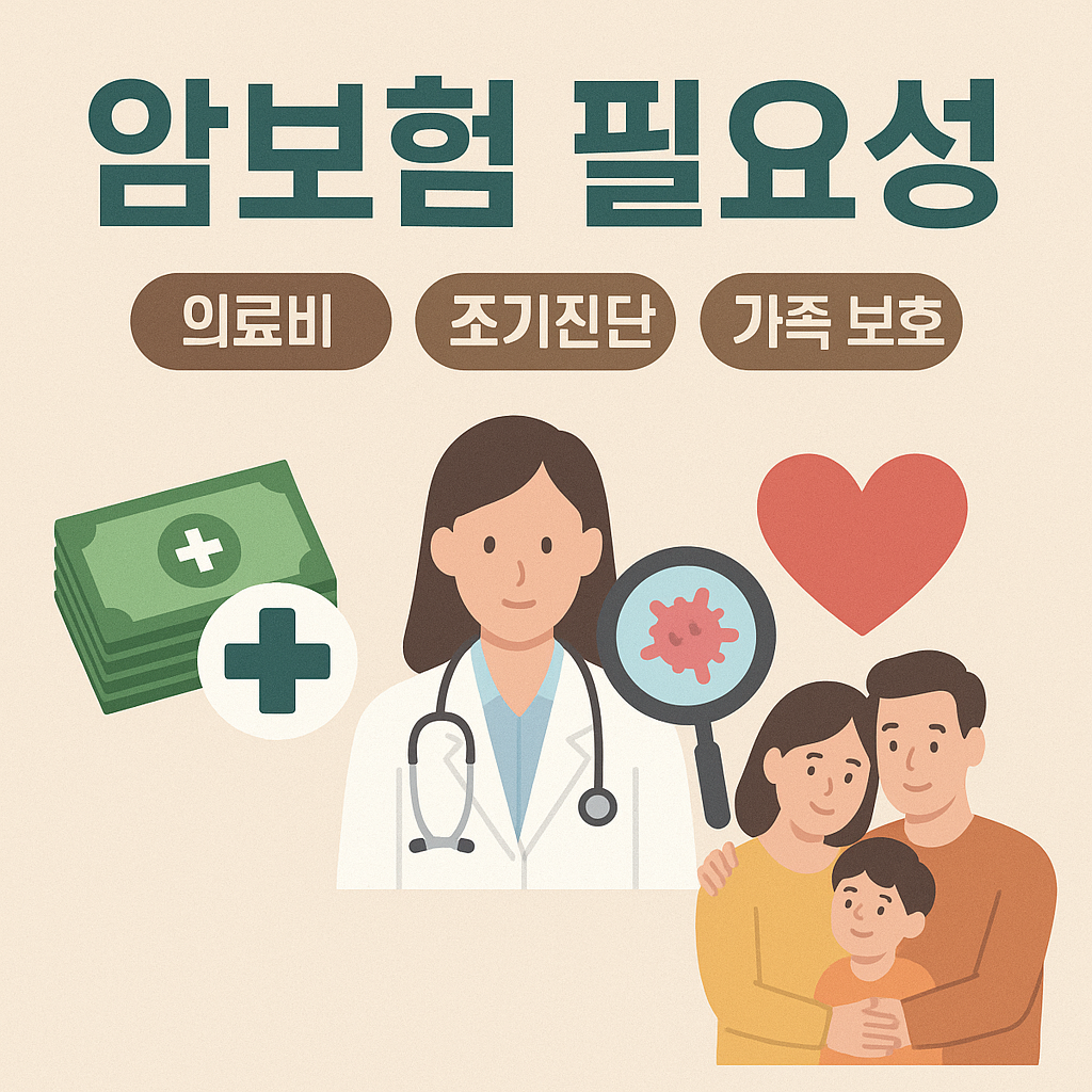 암보험 필요성 이미지