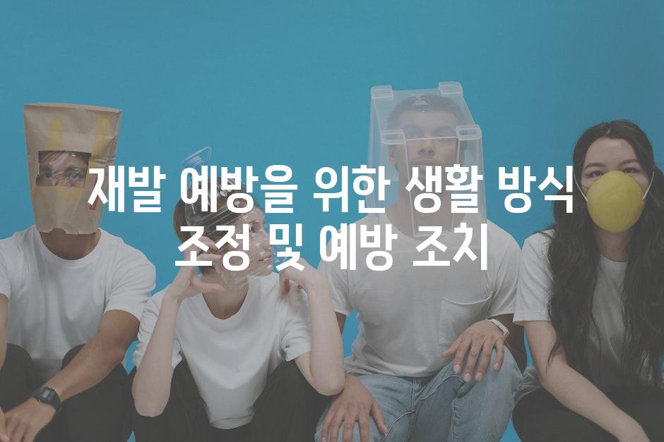 재발 예방을 위한 생활 방식 조정 및 예방 조치