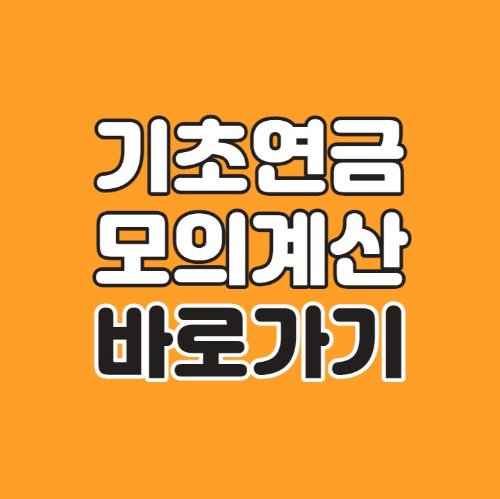기초연금 수급자격