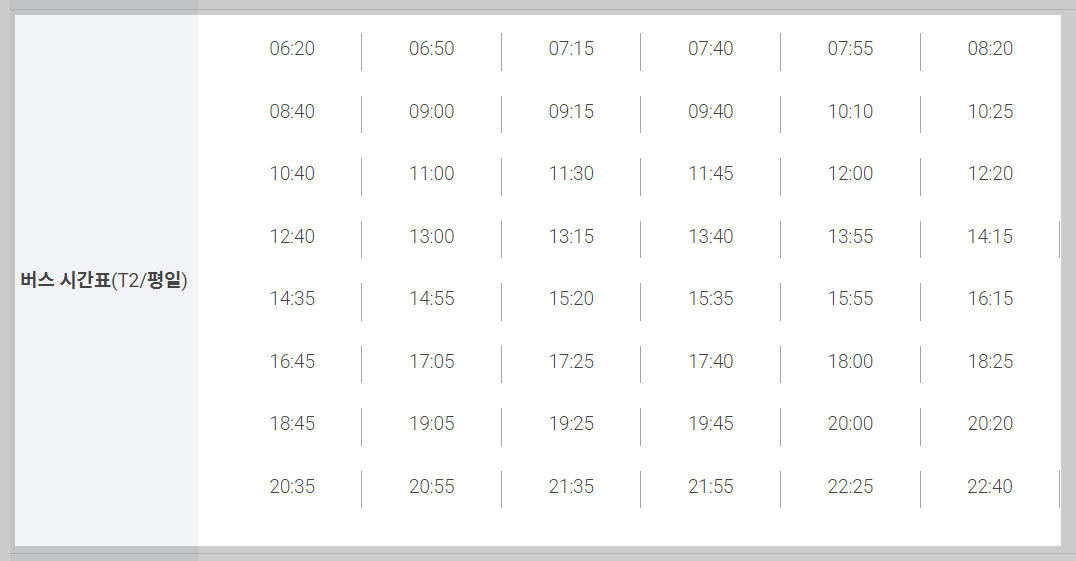 인천공항 제2여객터미널 시간표 (평일)