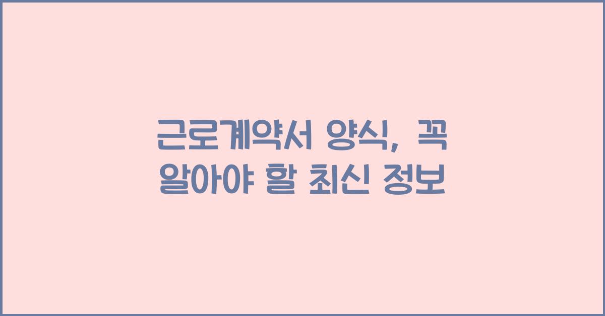근로계약서 양식