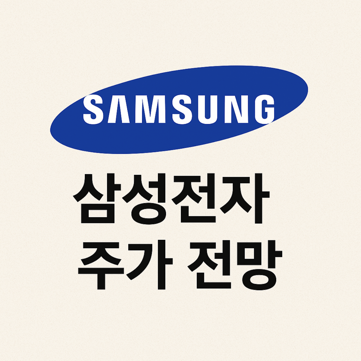 삼성전자 주가 전망