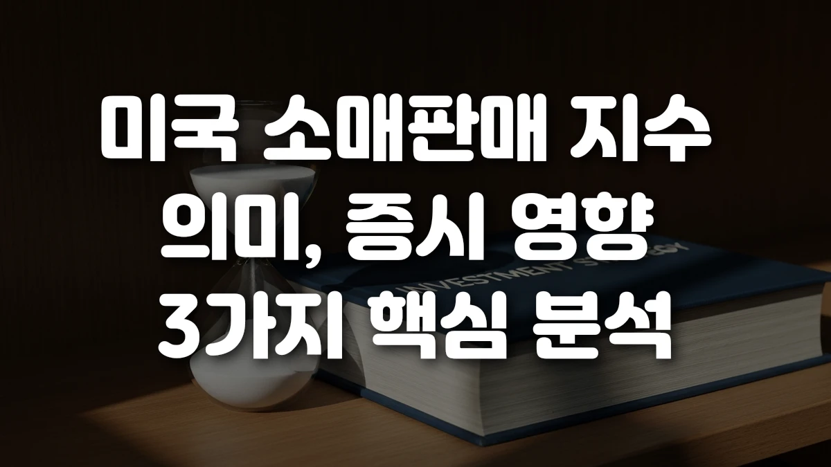 미국 소매판매 지수 의미 증시 영향 3가지 핵심 분석