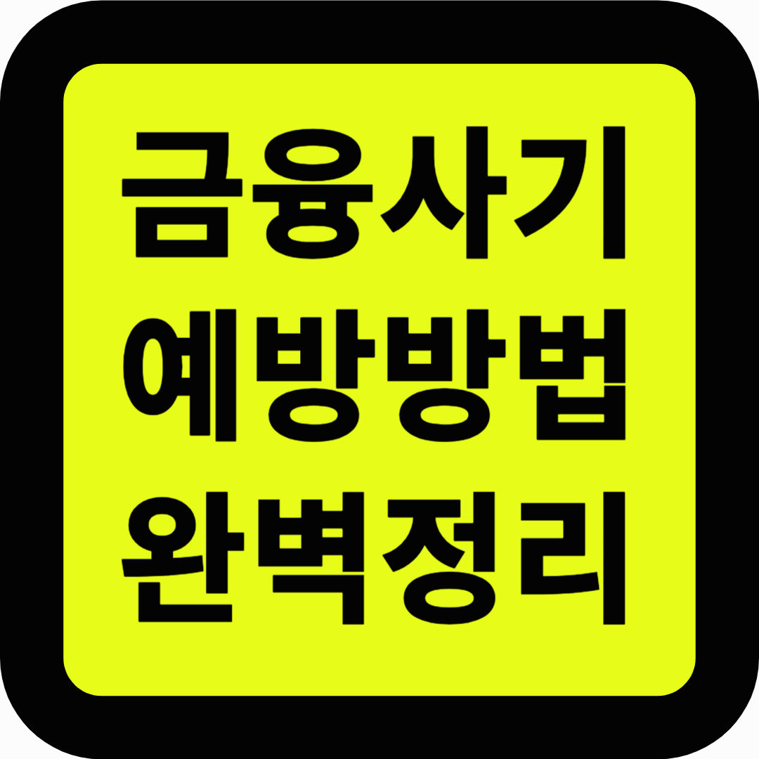 금융사기 예방방법 완벽정리