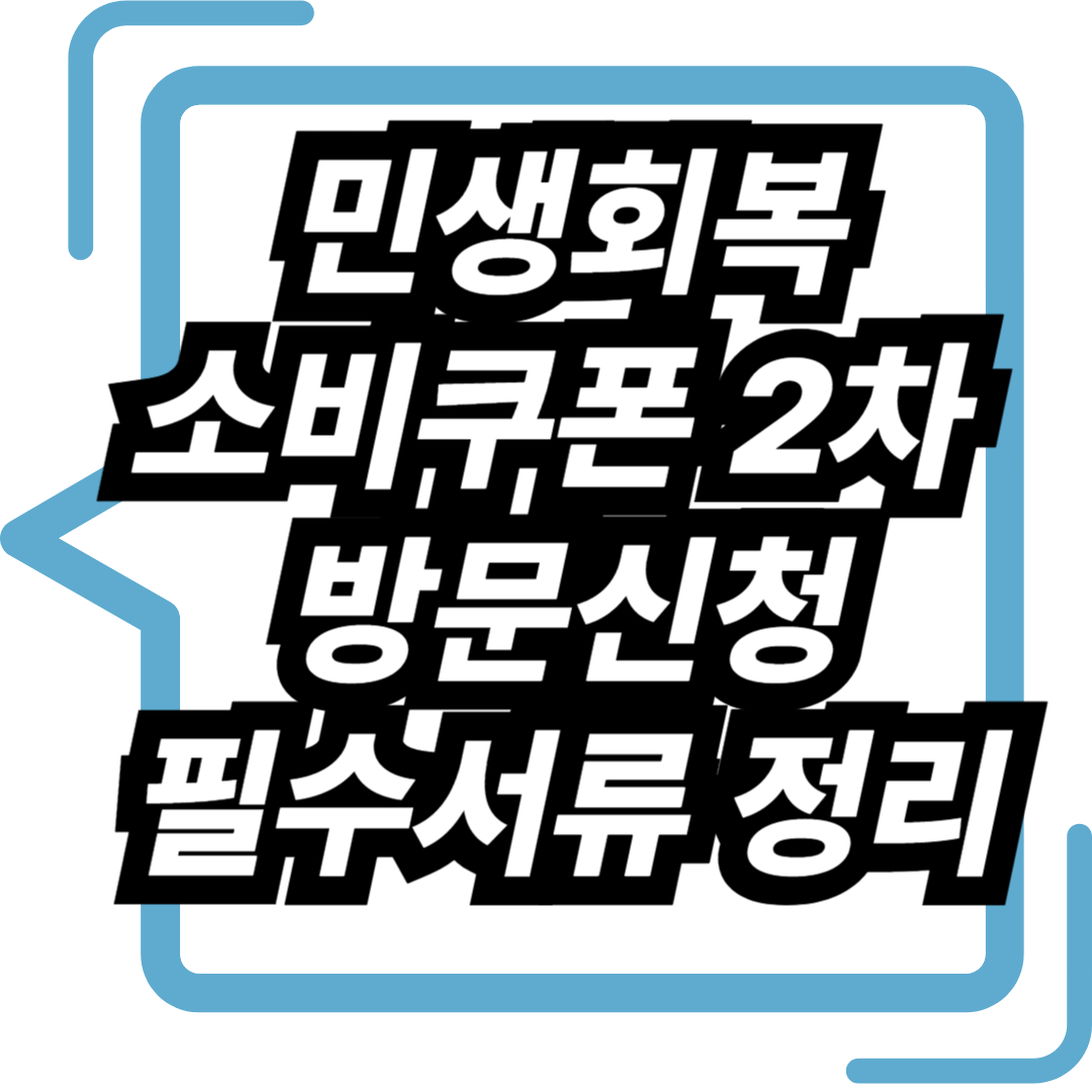 민생회복 소비쿠폰2차 방문신청시 필요서류