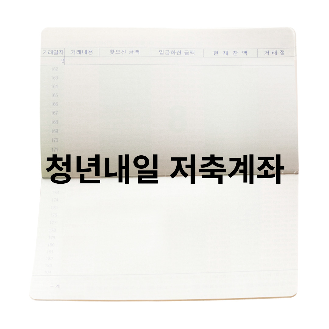 청년내일 저축계좌