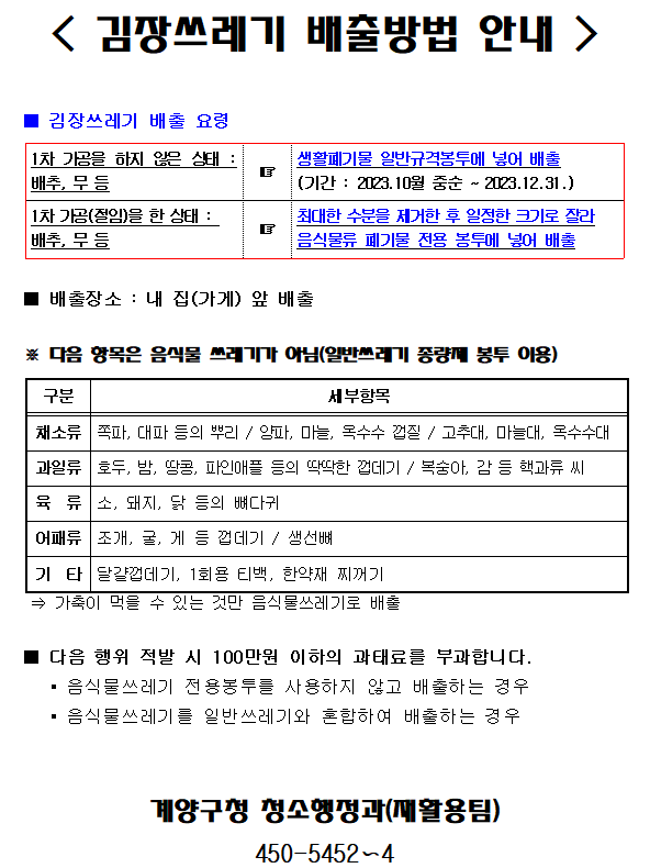 인천시 계양구 김장쓰레기 배출방법 안내