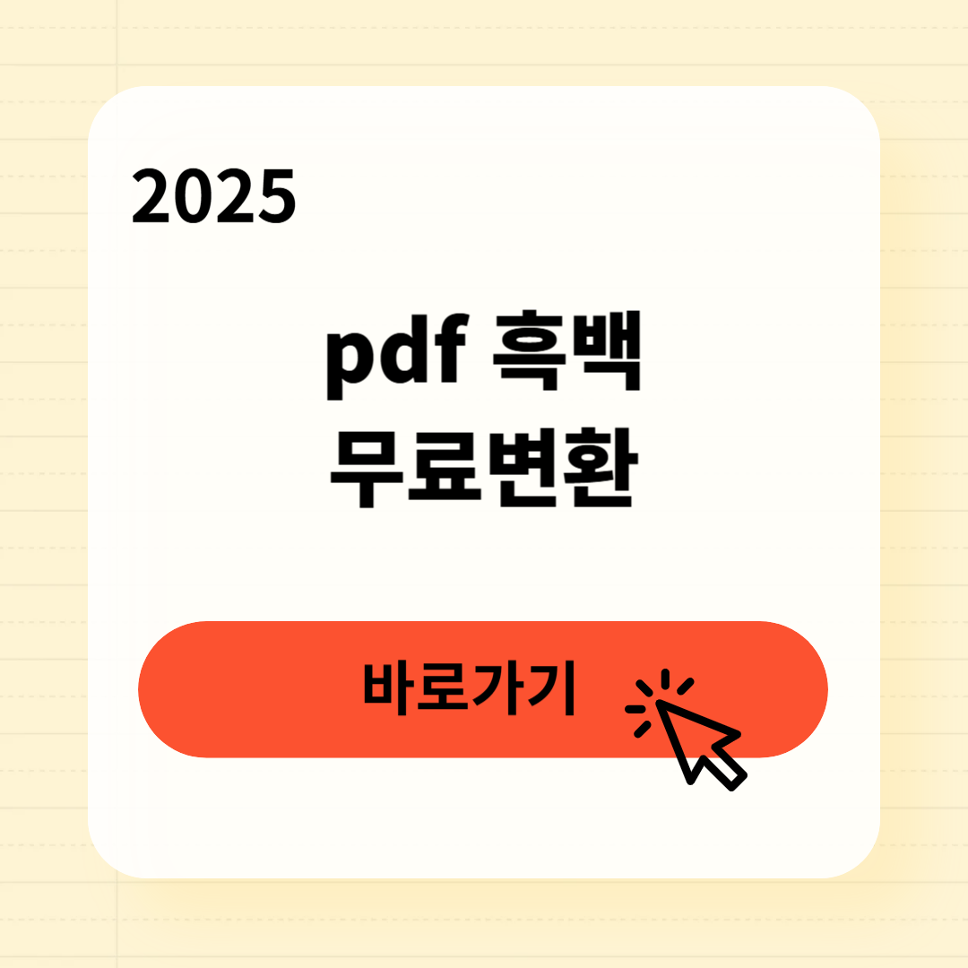 pdf 흑백 무료변환