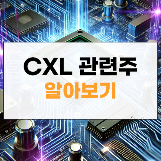 CXL 관련주 대장주 썸네일