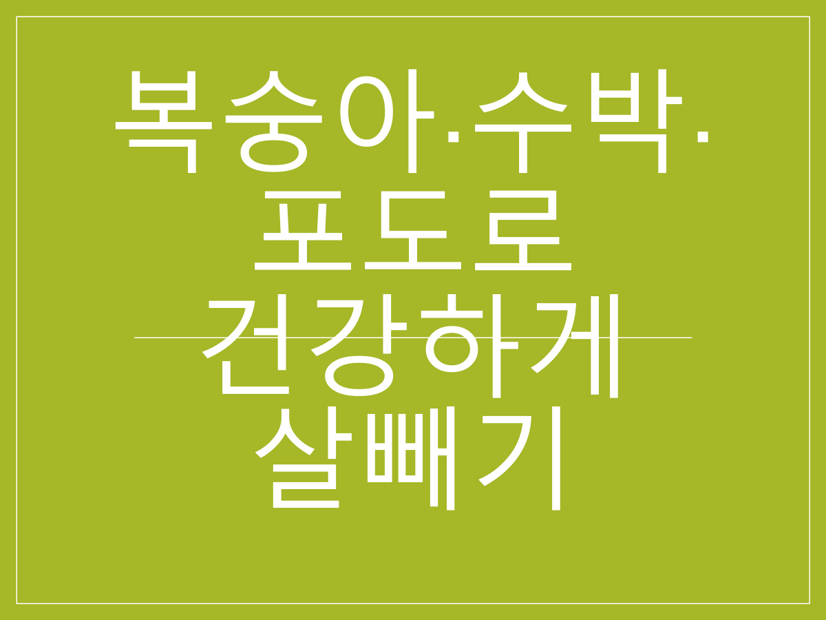 여름 과일 다이어트｜복숭아&middot;수박&middot;포도로 건강하게 살빼기