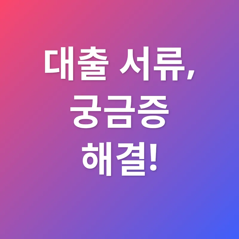 대출 서류 준비_4