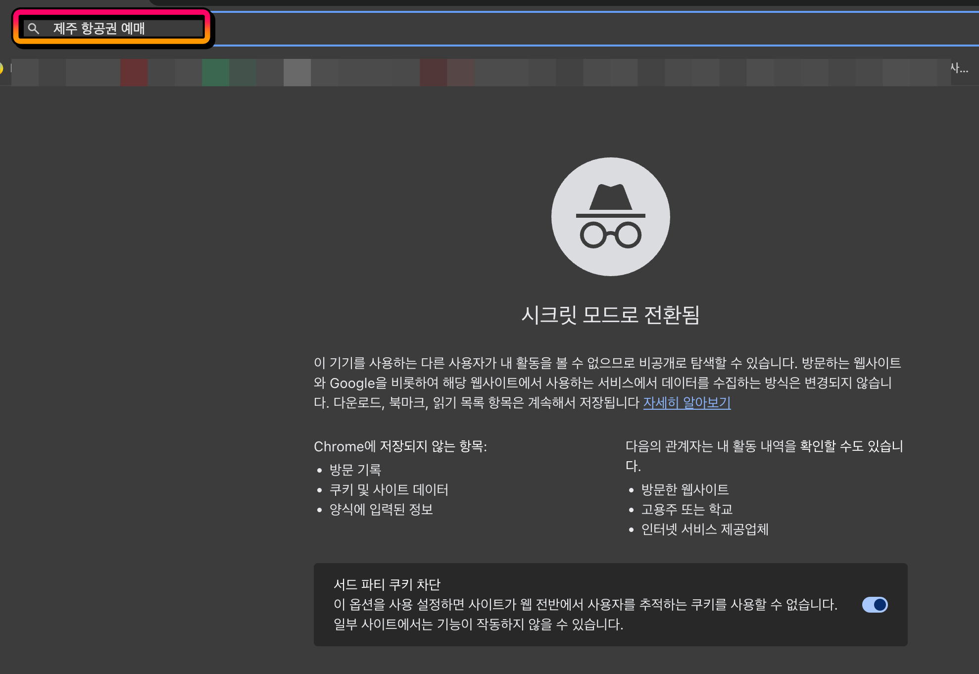 시크릿 모드 창