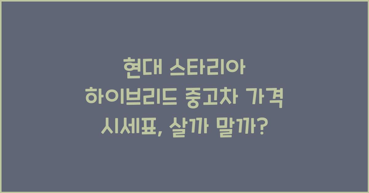 현대 스타리아 하이브리드 중고차 가격 시세표