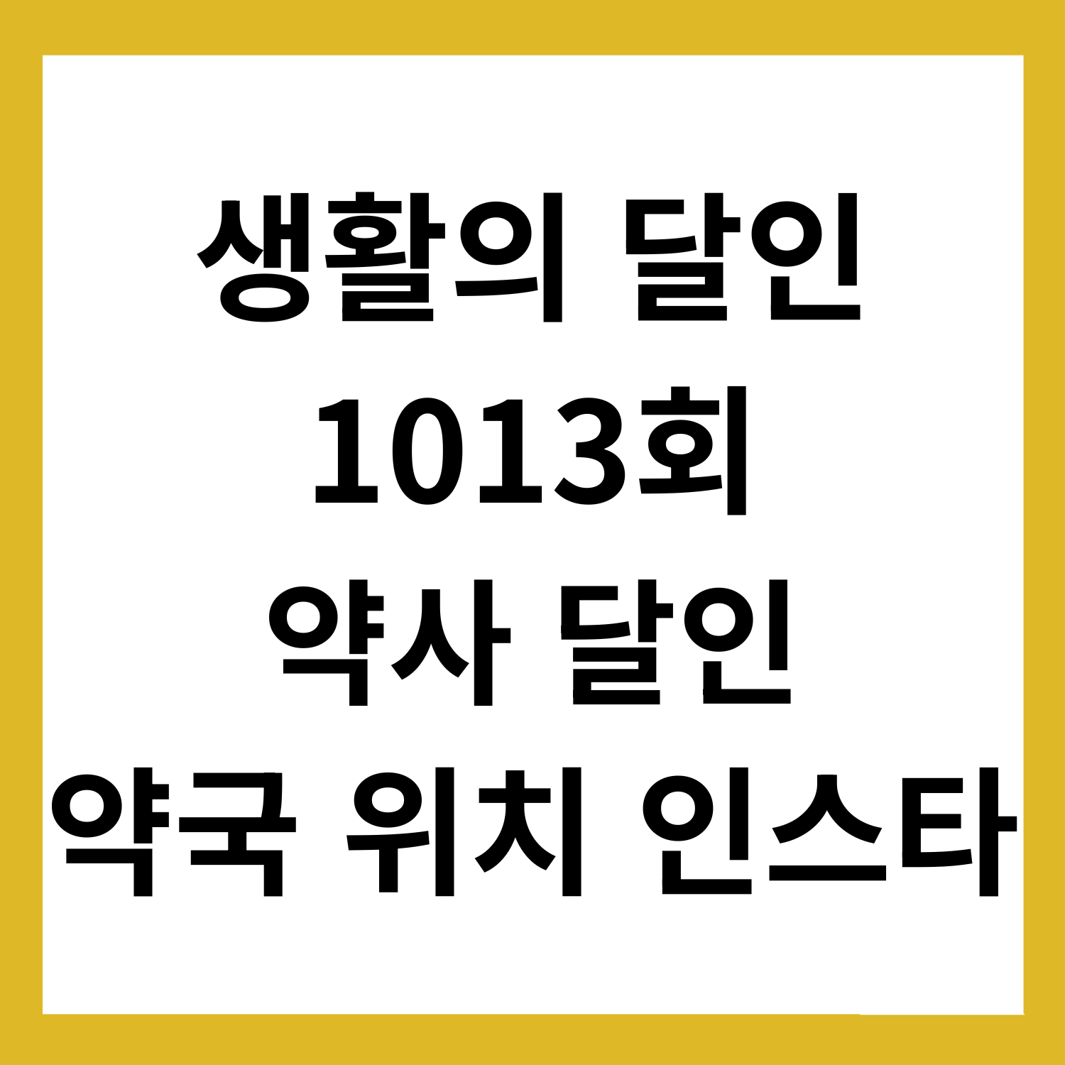 생활의 달인 약사, 갈매도움온누리약국 윤유현 (인스타)