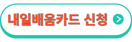 내일배움카드신청