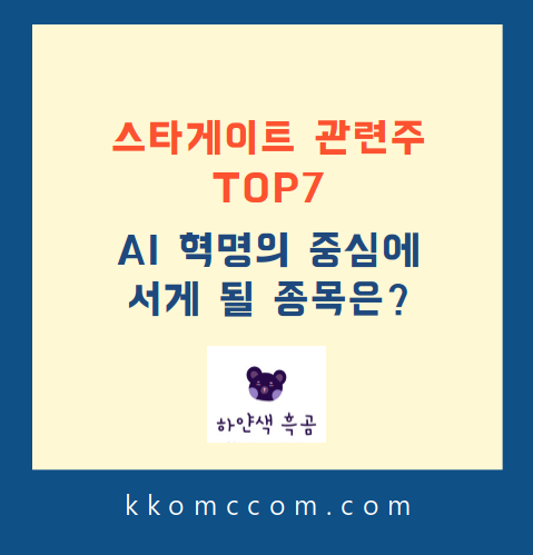 스타게이트 관련주 포스팅 썸네일