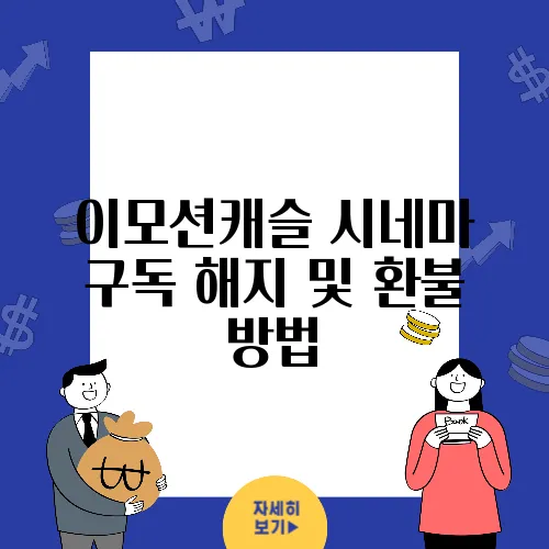 이모션캐슬 시네마 구독 해지 및 환불 방법