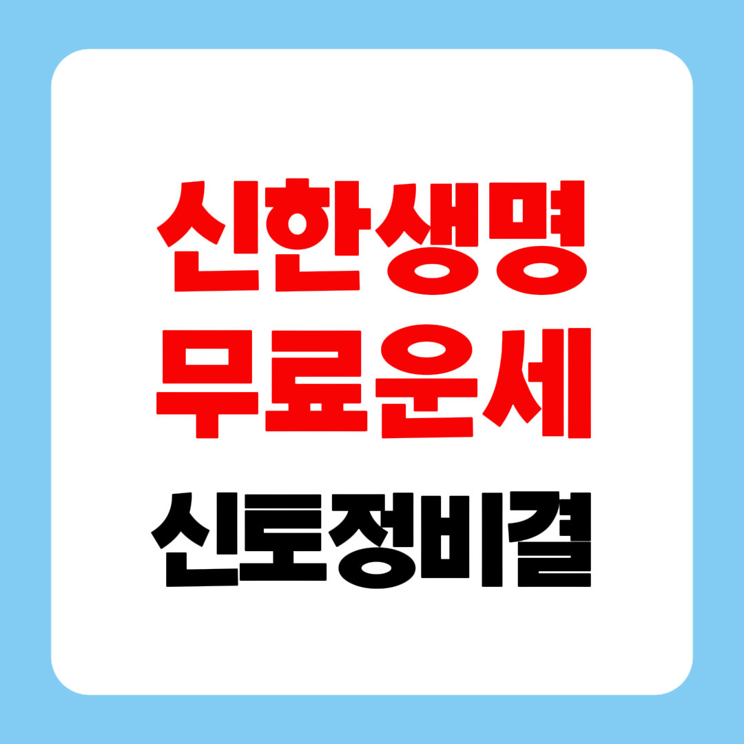 신한생명 무료 운세 신한은행 신토정비결 무료 보기