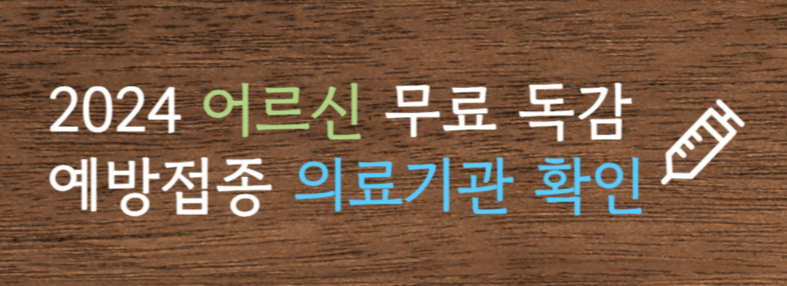 [4가 독감 백신] 4가 독감 백신 가격 저렴한 곳 4가 독감 백신 종류 정리