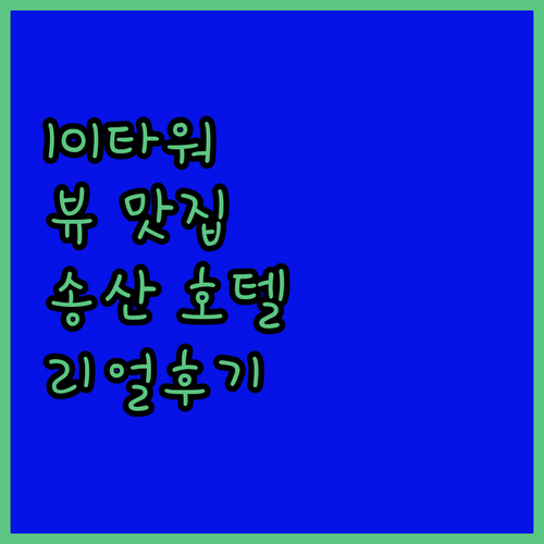 타이베이 101타워 뷰 송산 호텔 추..