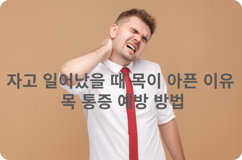 목 통증의 원인