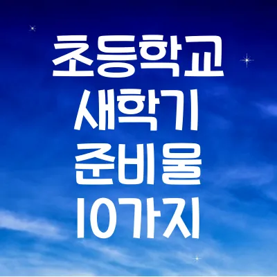 초등학교 새학기 준비물