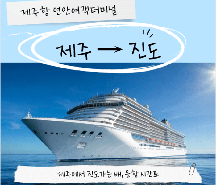 제주에서 진도 가는 배