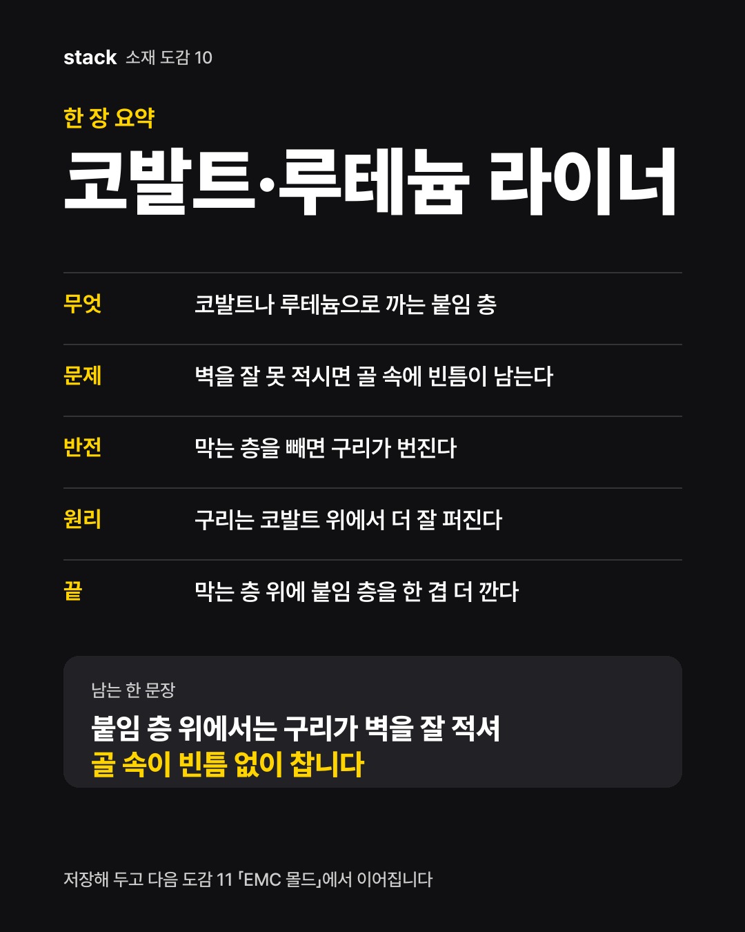 한 장 요약 코발트·루테늄 라이너 — 무엇 — 코발트나 루테늄으로 까는 붙임 층 · 문제 — 벽을 잘 못 적시면 골 속에 빈틈이 남는다 · 반전 — 막는 층을 빼면 구리가 번진다 · 원리 — 구리는 코발트 위에서 더 잘 퍼진다 · 끝 — 막는 층 위에 붙임 층을 한 겹 더 깐다