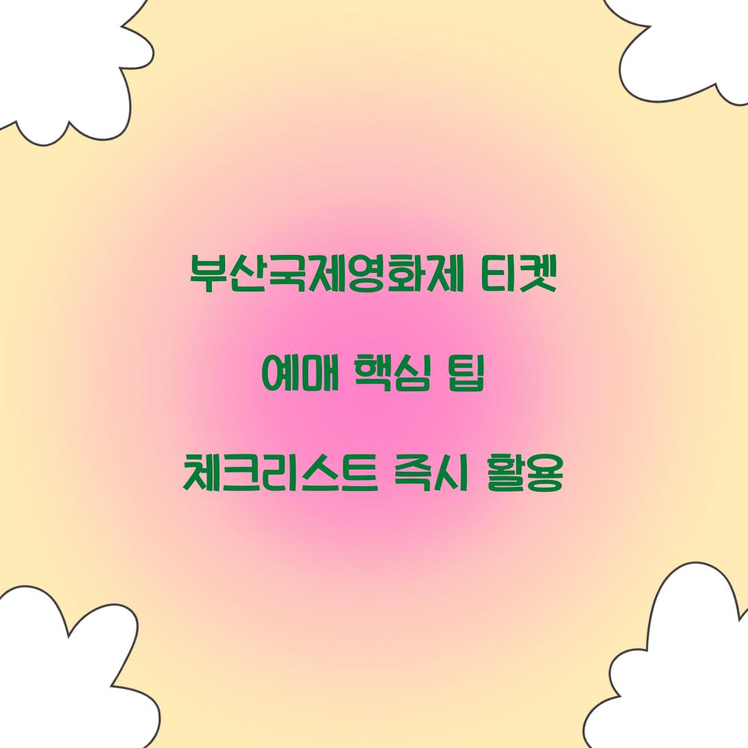 부산국제영화제 티켓 예매