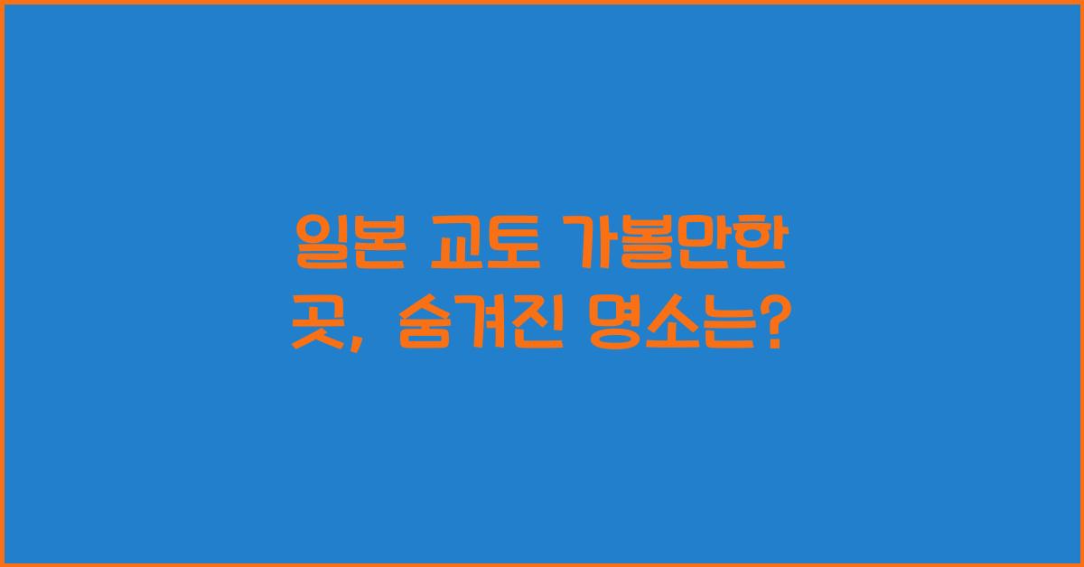 일본 교토 가볼만한 곳
