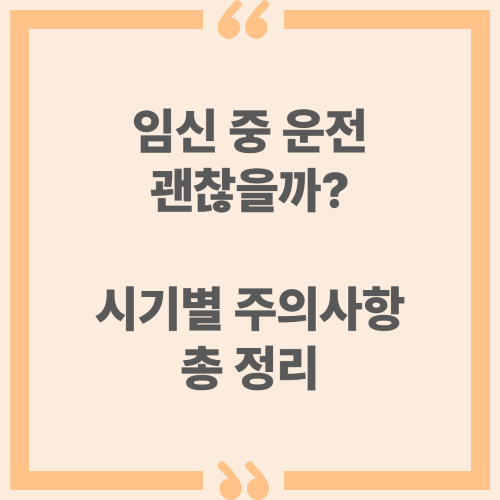 임신 중 운전 괜찮을까? 시기별 주의사항 총정리