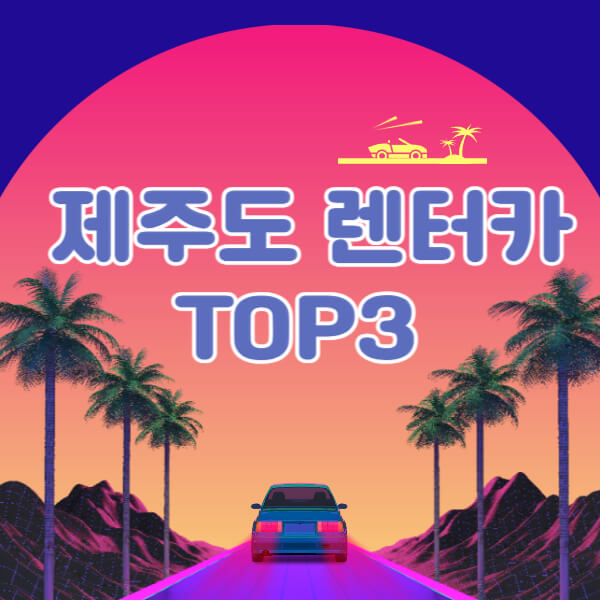 제주도-렌터카