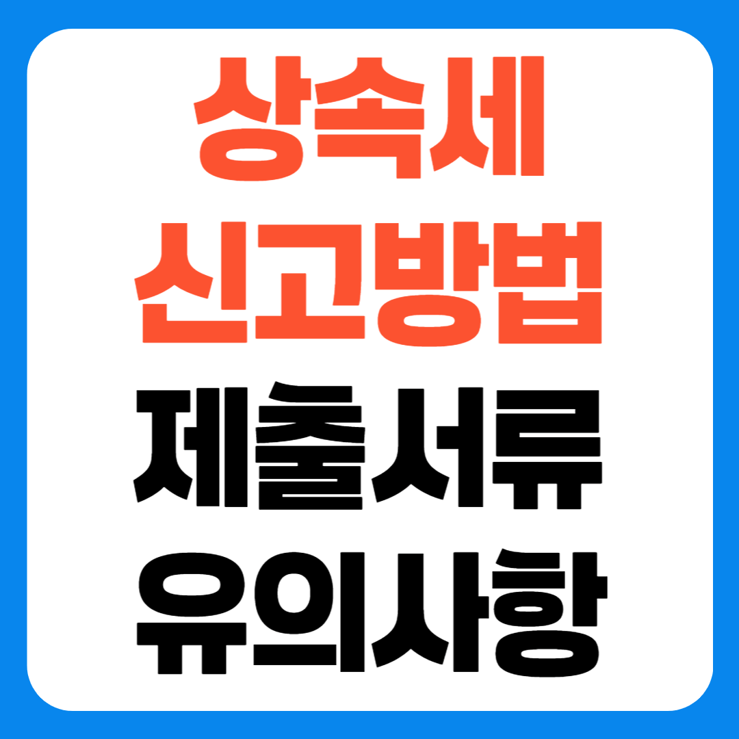 상속세 신고방법