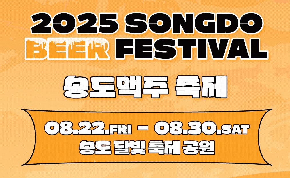 송도맥주축제