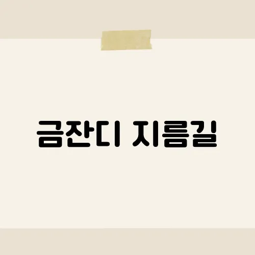 금잔디 지름길, 흥얼대면 복이 쇼트컷?