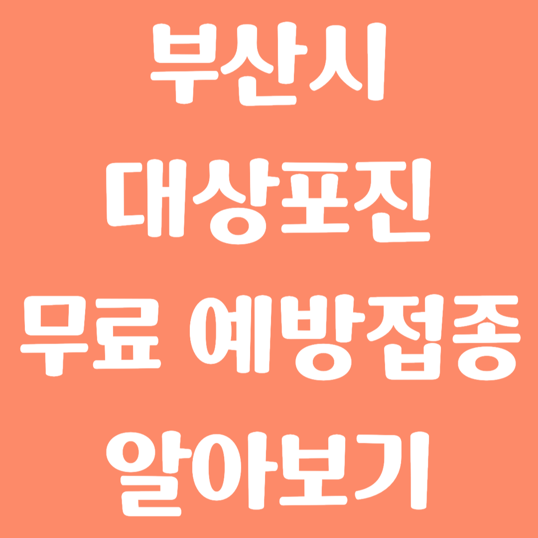 부산시 대상포진 무료 예방접종 방법