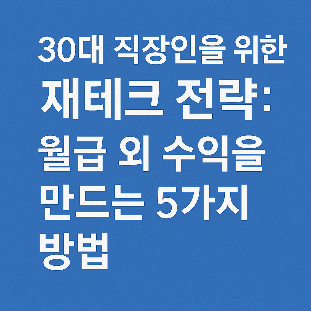 "30대 직장인을 위한 재테크 전략과 수익 창출 방법을 소개하는 썸네일 이미지"