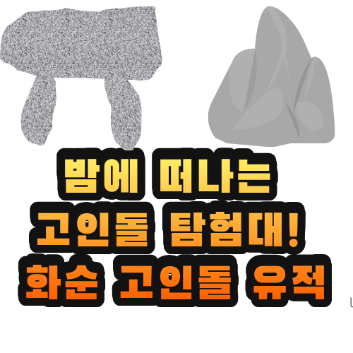 밤에 떠나는 고인돌 탐험대!