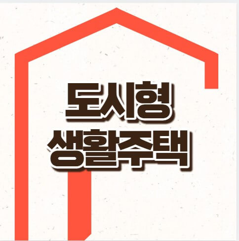 도시형생활주택 장단점 오피스텔